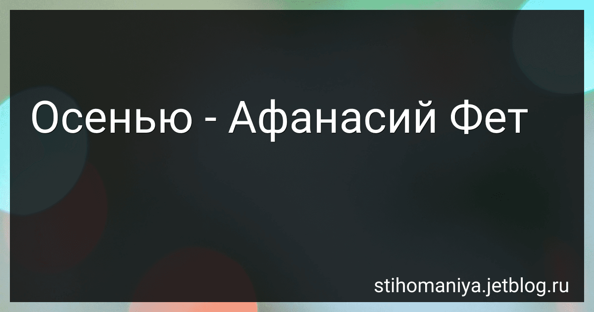 Осенью - Афанасий Фет image