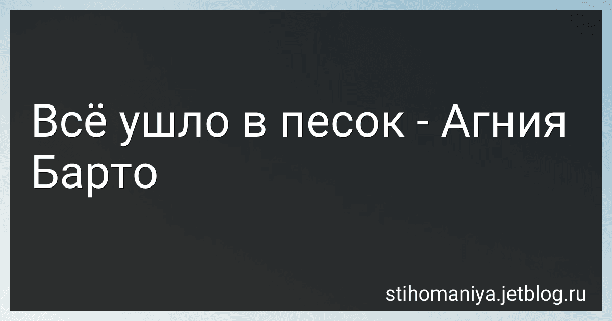 Всё ушло в песок - Агния Барто image