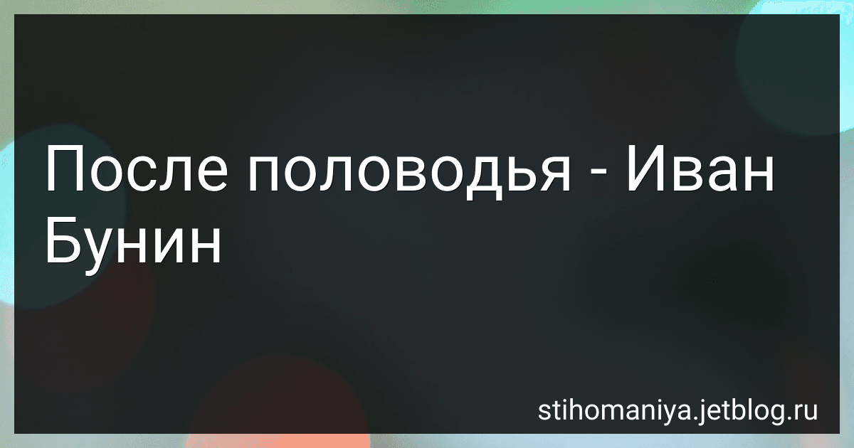 После половодья - Иван Бунин preview
