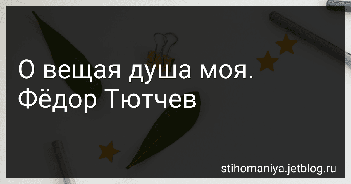 О вещая душа моя. Фёдор Тютчев preview