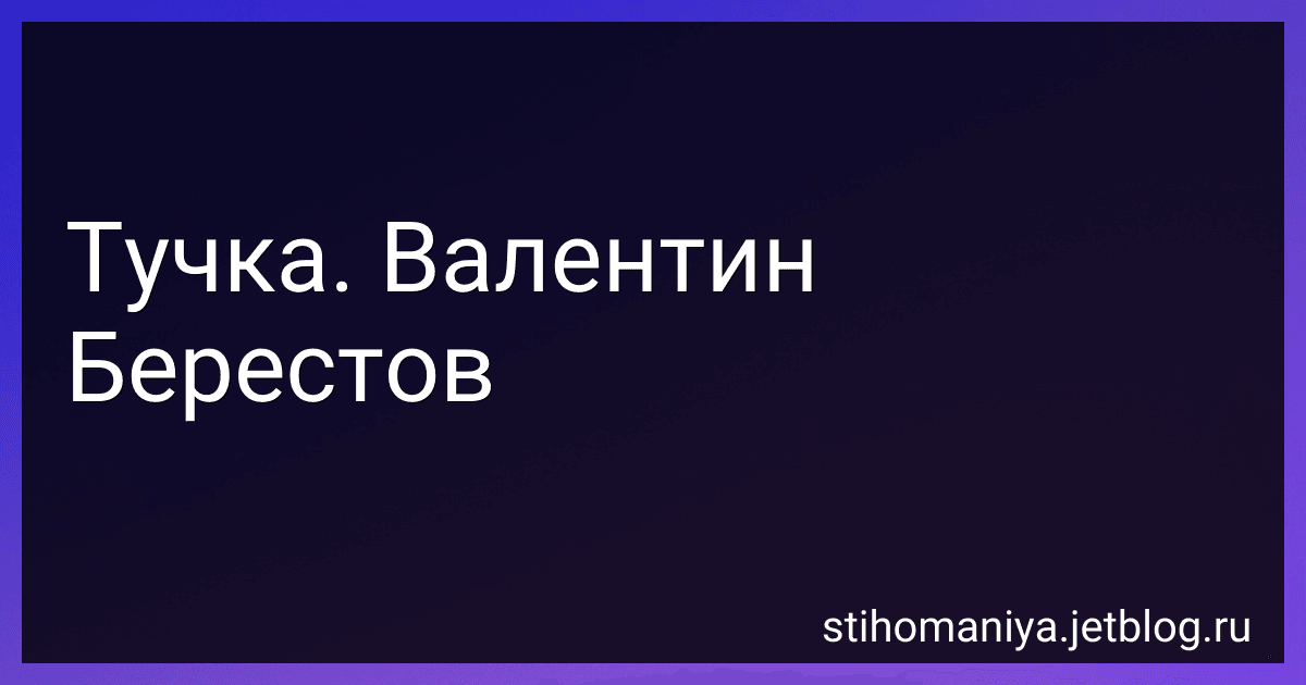 Тучка. Валентин Берестов preview