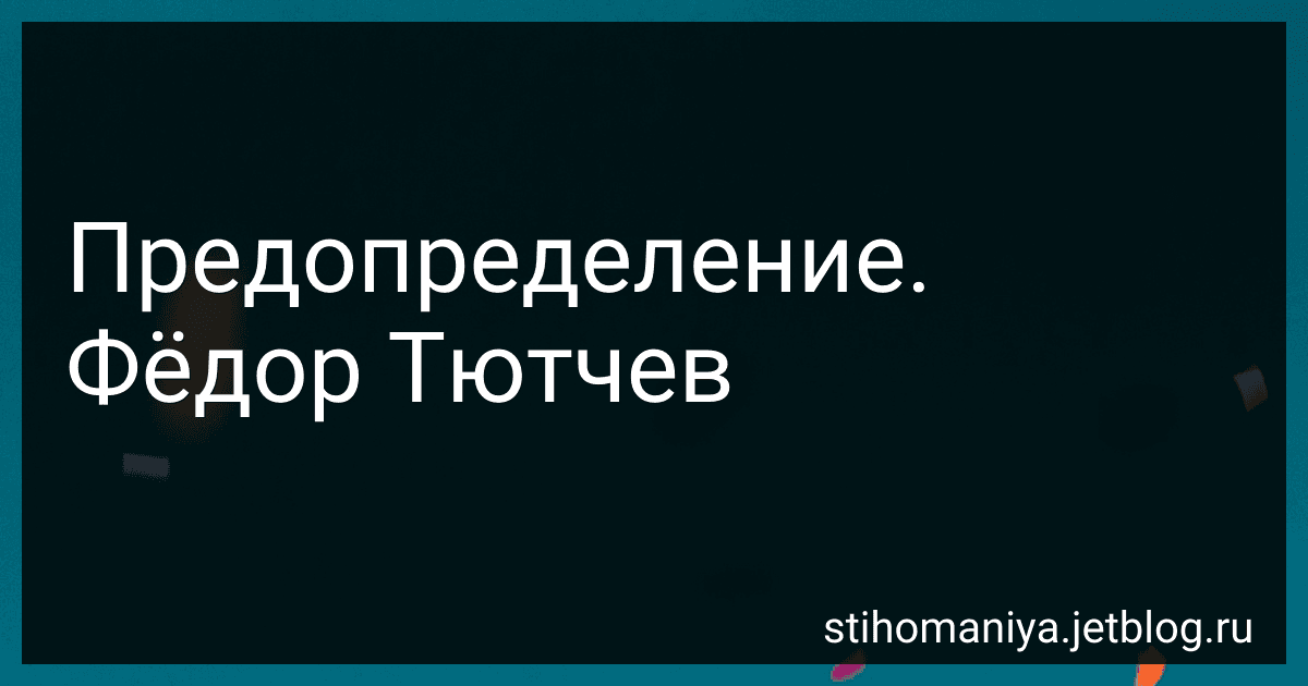 Предопределение. Фёдор Тютчев preview