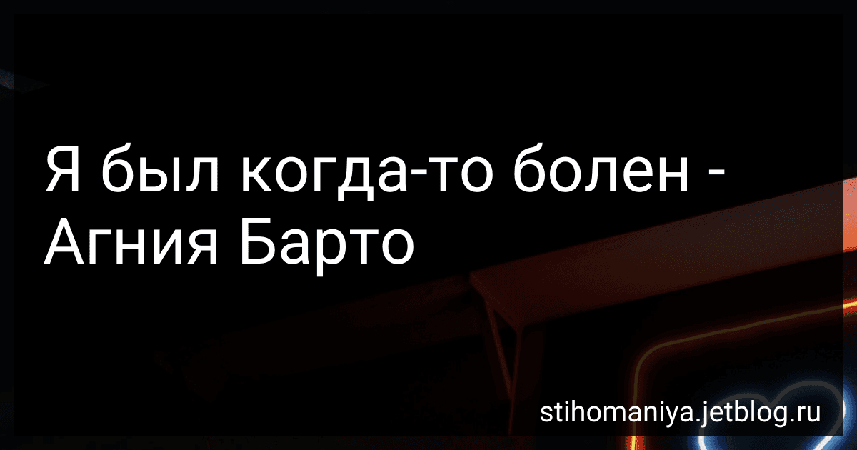 Я был когда-то болен - Агния Барто image