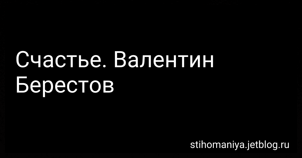 Счастье. Валентин Берестов preview