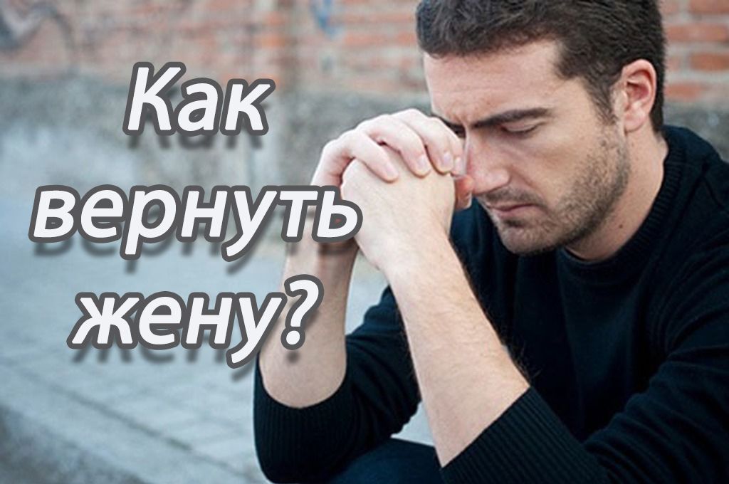 Как вернуть жену? image