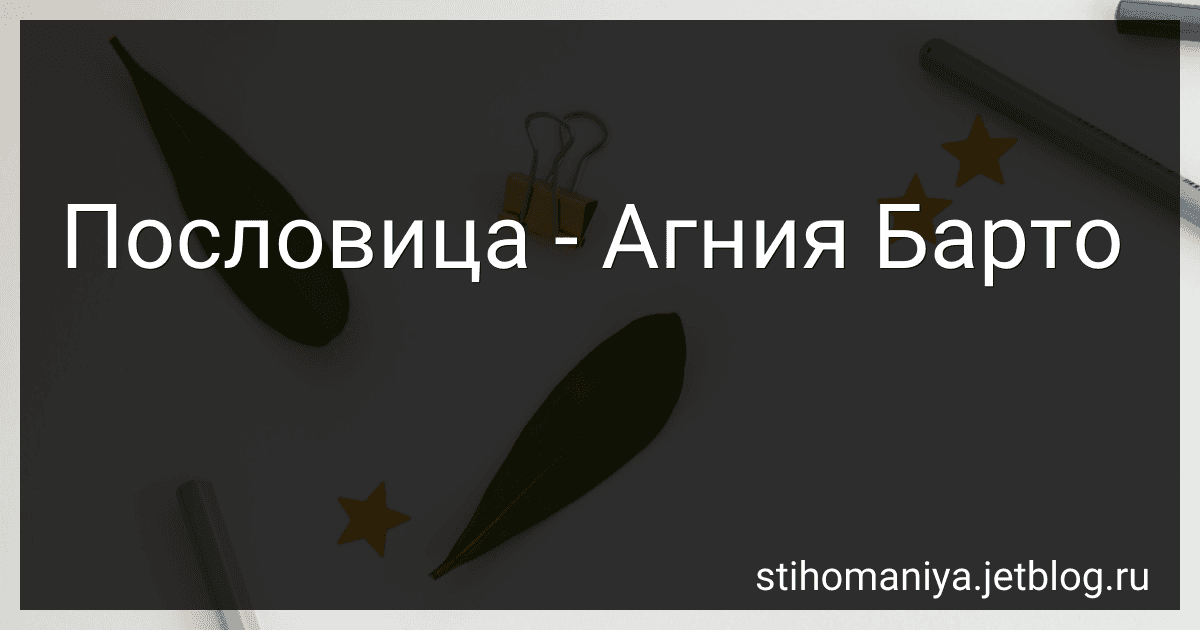 Пословица - Агния Барто image