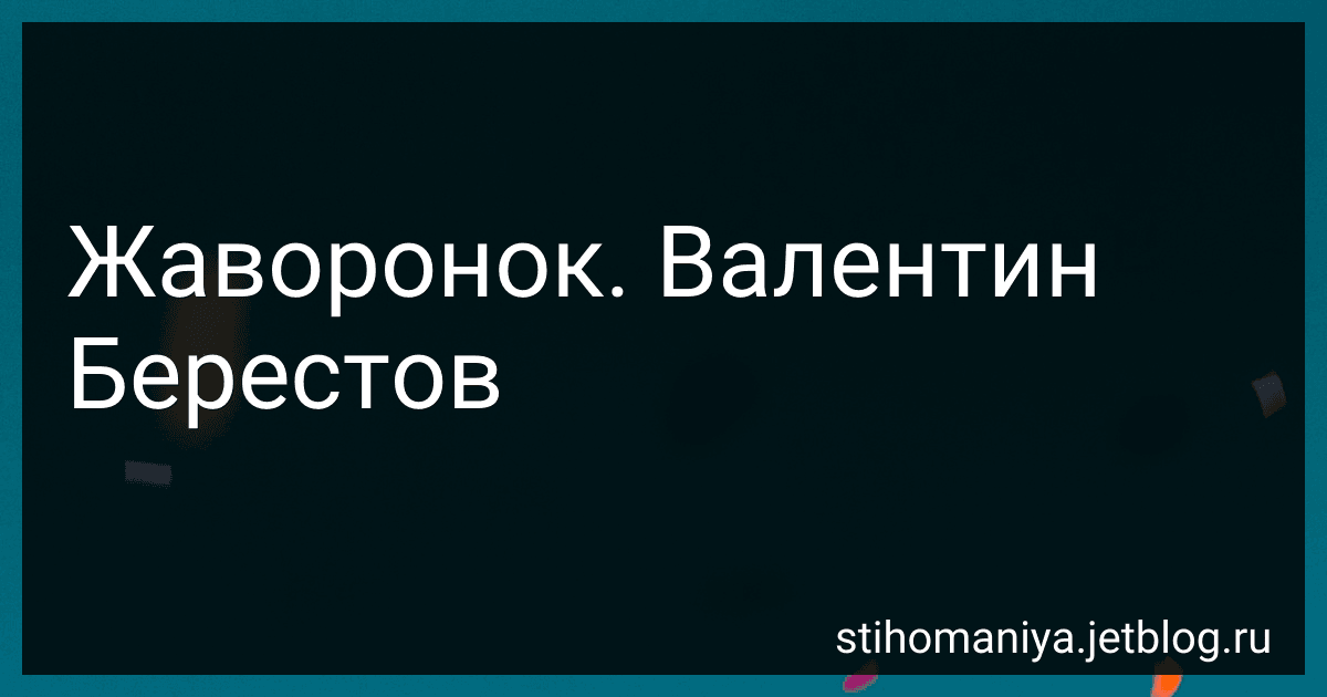 Жаворонок. Валентин Берестов preview