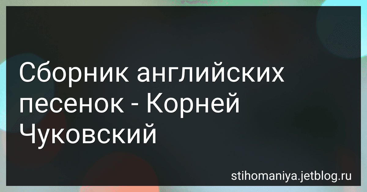 Сборник английских песенок - Корней Чуковский preview