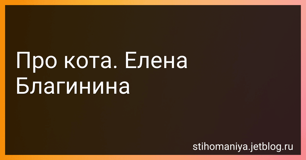 Про кота. Елена Благинина preview