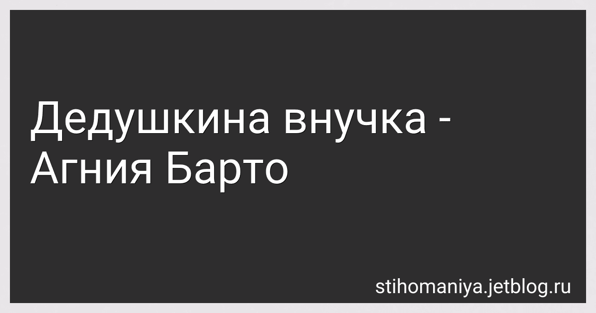 Дедушкина внучка - Агния Барто image