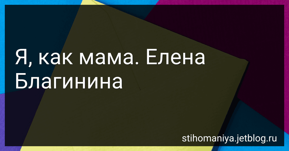 Я, как мама. Елена Благинина preview