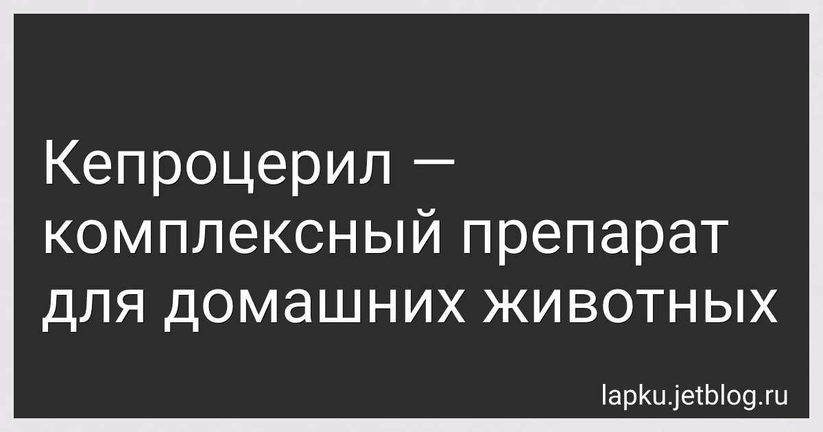 Кепроцерил - комплексный препарат для домашних животных image