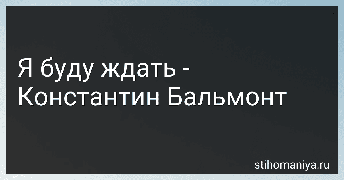 Я буду ждать - Константин Бальмонт preview
