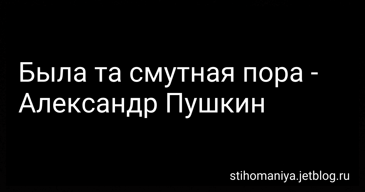 Была та смутная пора - Александр Пушкин preview
