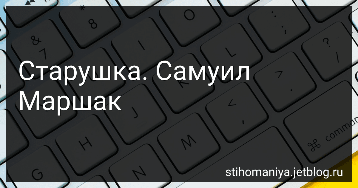 Старушка. Самуил Маршак preview