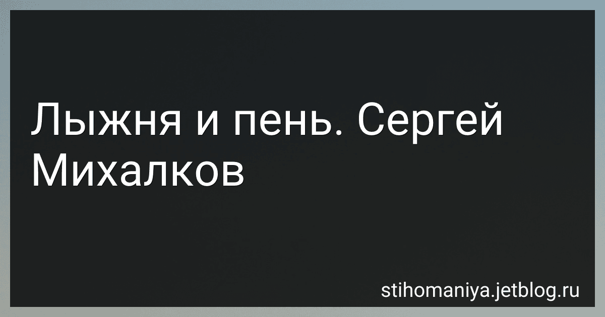 Лыжня и пень. Сергей Михалков preview