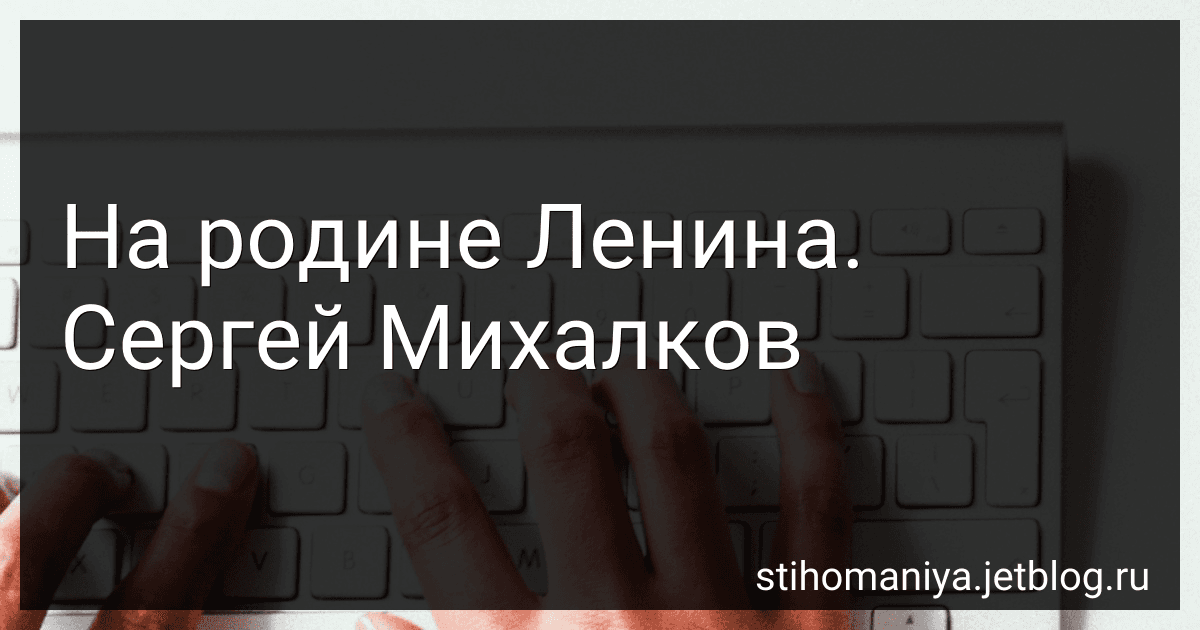 На родине Ленина. Сергей Михалков preview