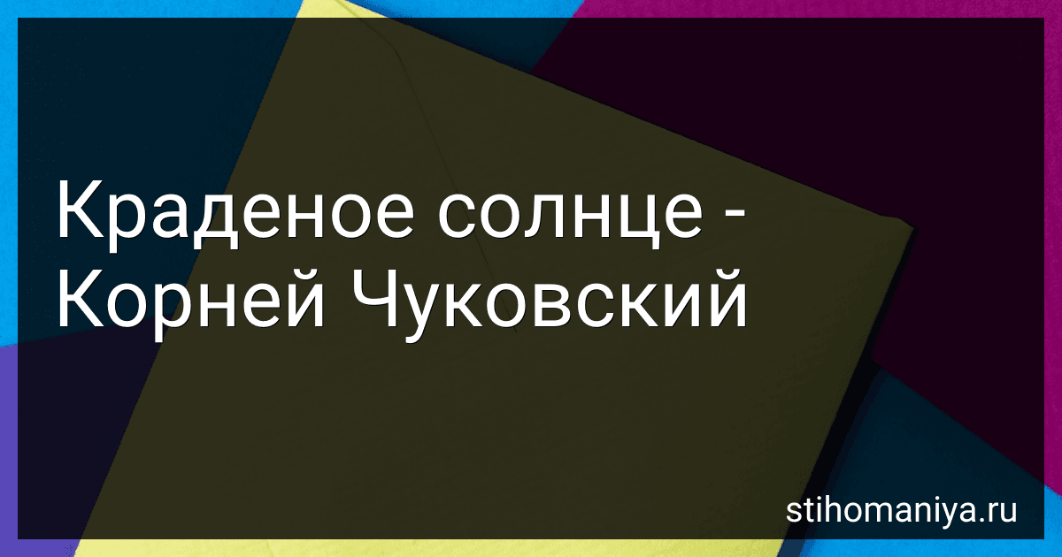 Краденое солнце - Корней Чуковский preview