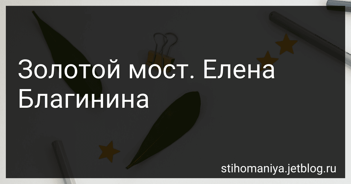 Золотой мост. Елена Благинина preview