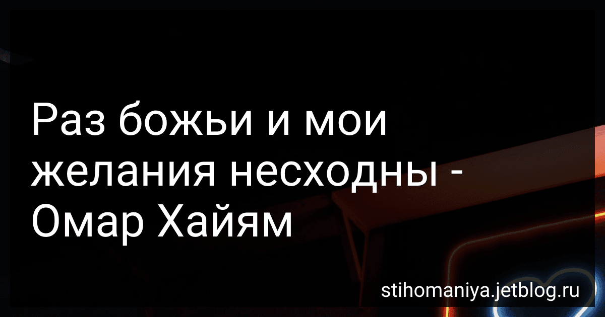 Раз божьи и мои желания несходны - Омар Хайям preview