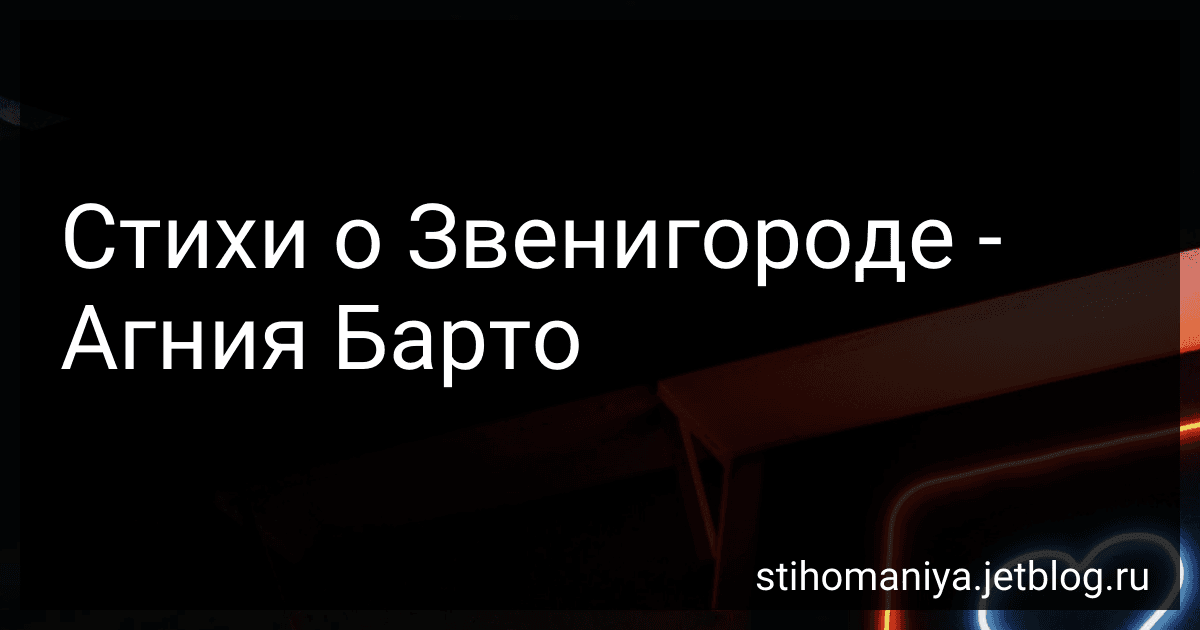 Стихи о Звенигороде - Агния Барто image