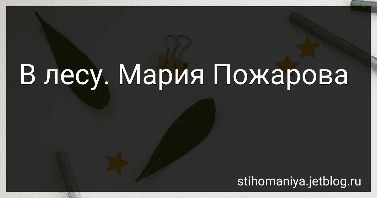 В лесу. Мария Пожарова preview