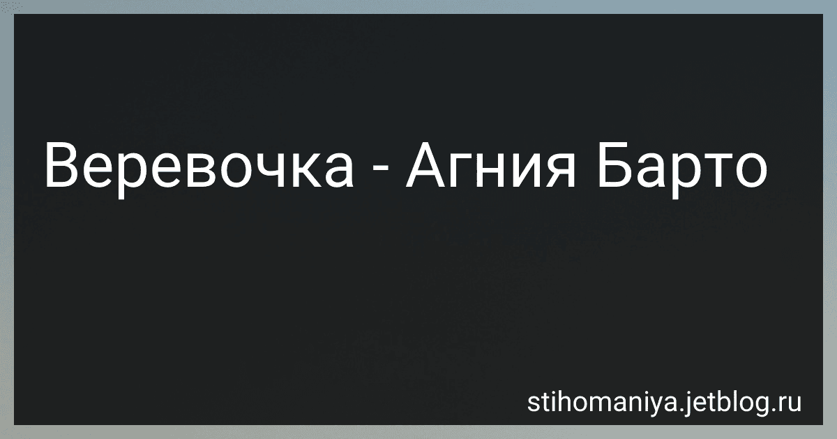 Веревочка - Агния Барто image