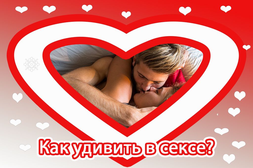 Как удивить в сексе? image