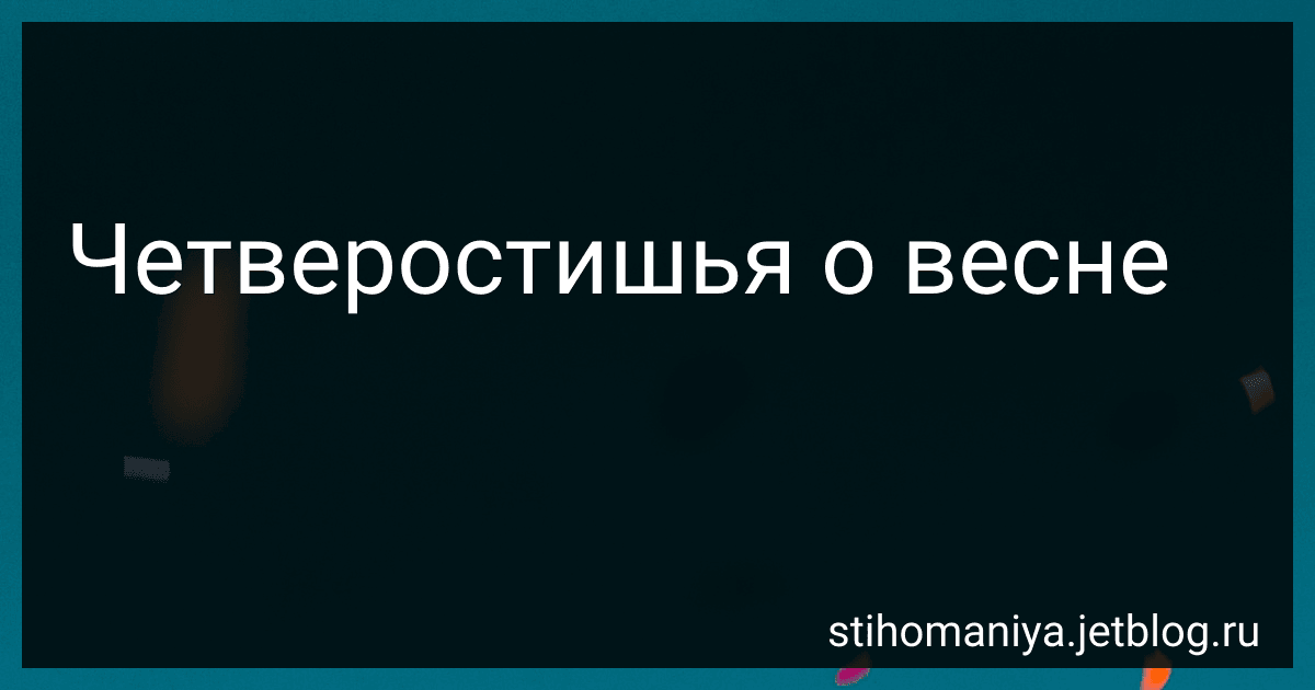 Четверостишья о весне preview