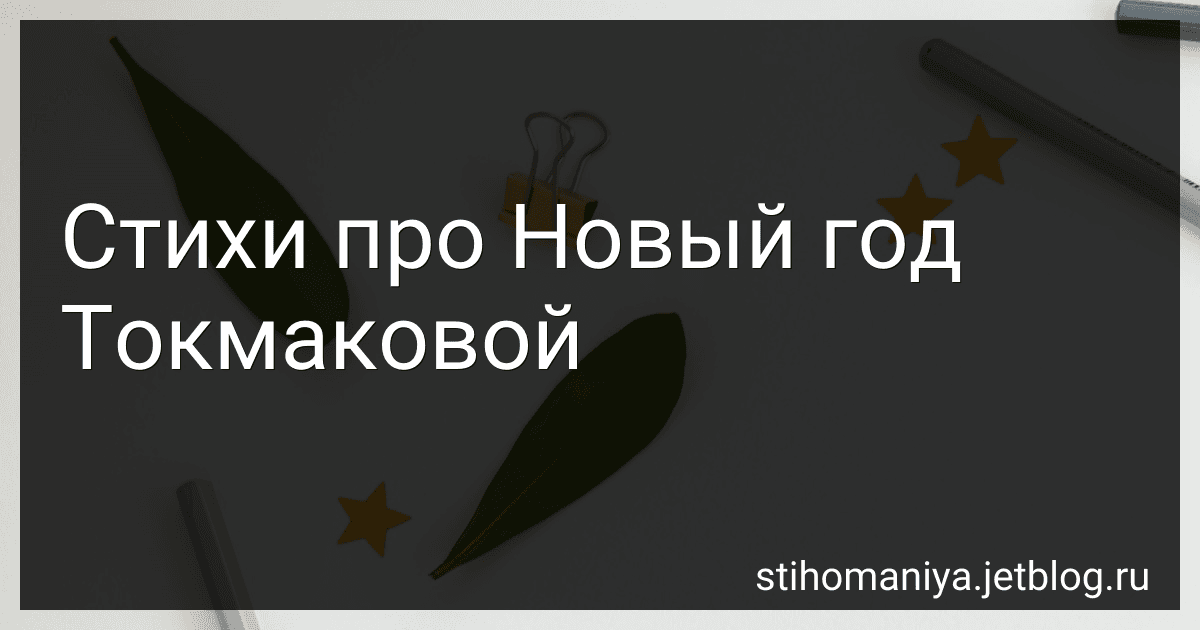 Стихи про Новый год Токмаковой preview