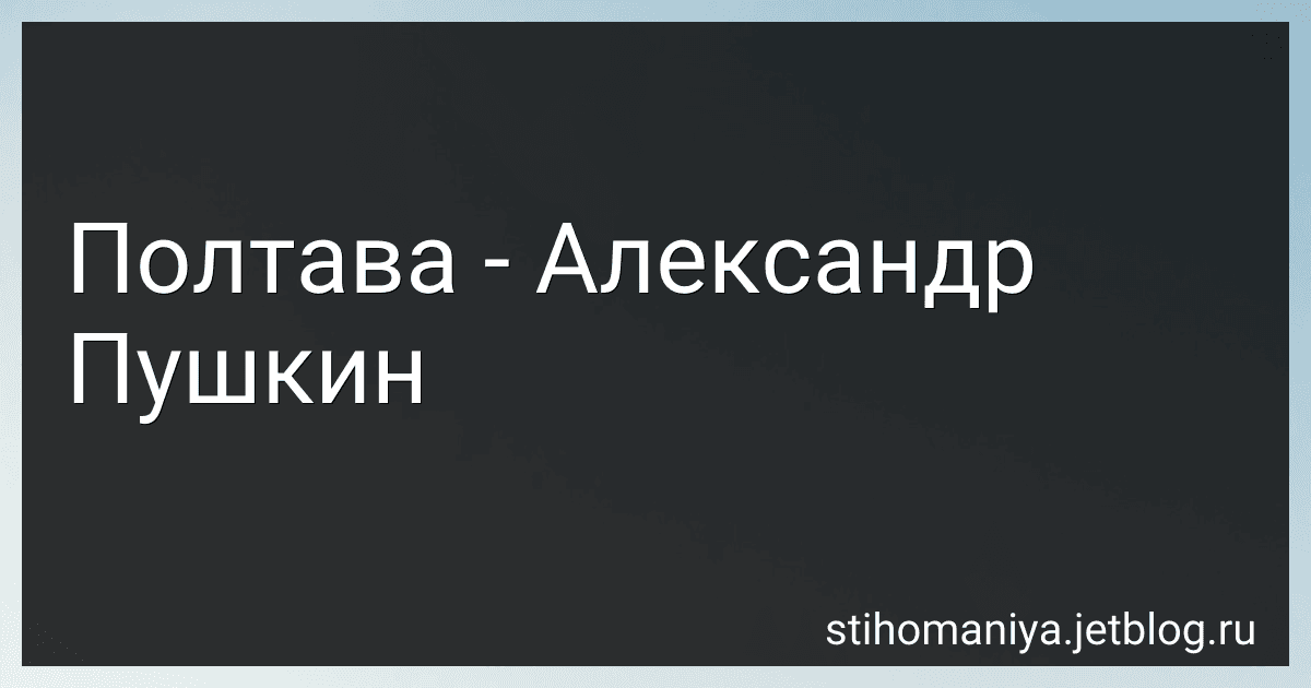 Полтава - Александр Пушкин preview