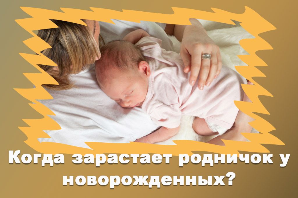 Когда зарастает родничок у новорожденных? image