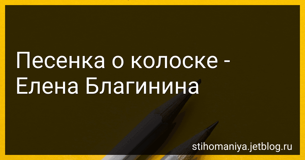 Песенка о колоске - Елена Благинина preview