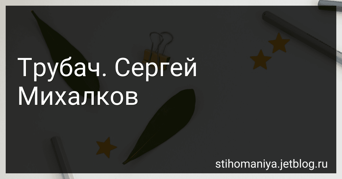Трубач. Сергей Михалков preview