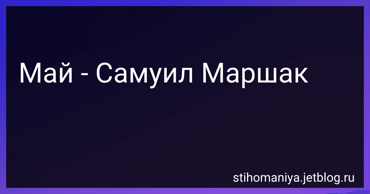 Май - Самуил Маршак preview