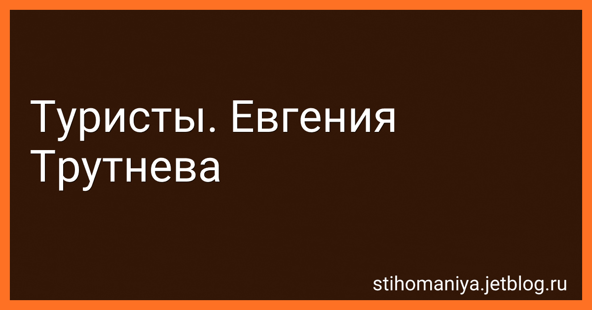 Туристы. Евгения Трутнева preview