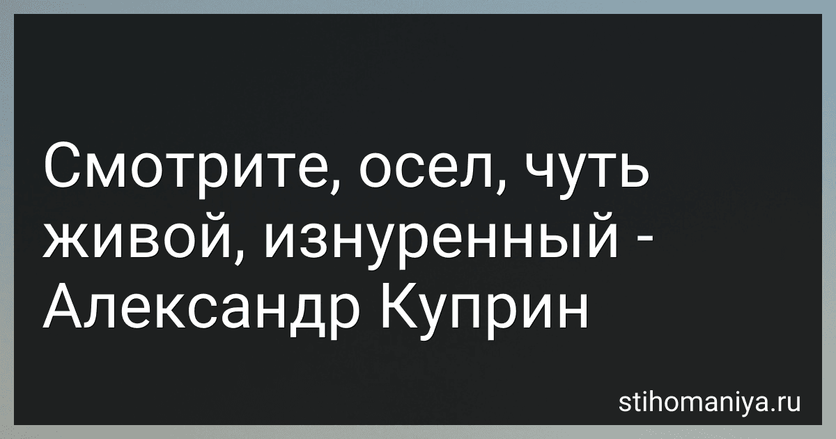 Смотрите, осел, чуть живой, изнуренный - Александр Куприн preview