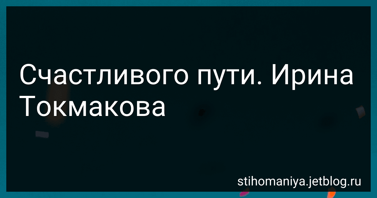 Счастливого пути. Ирина Токмакова preview