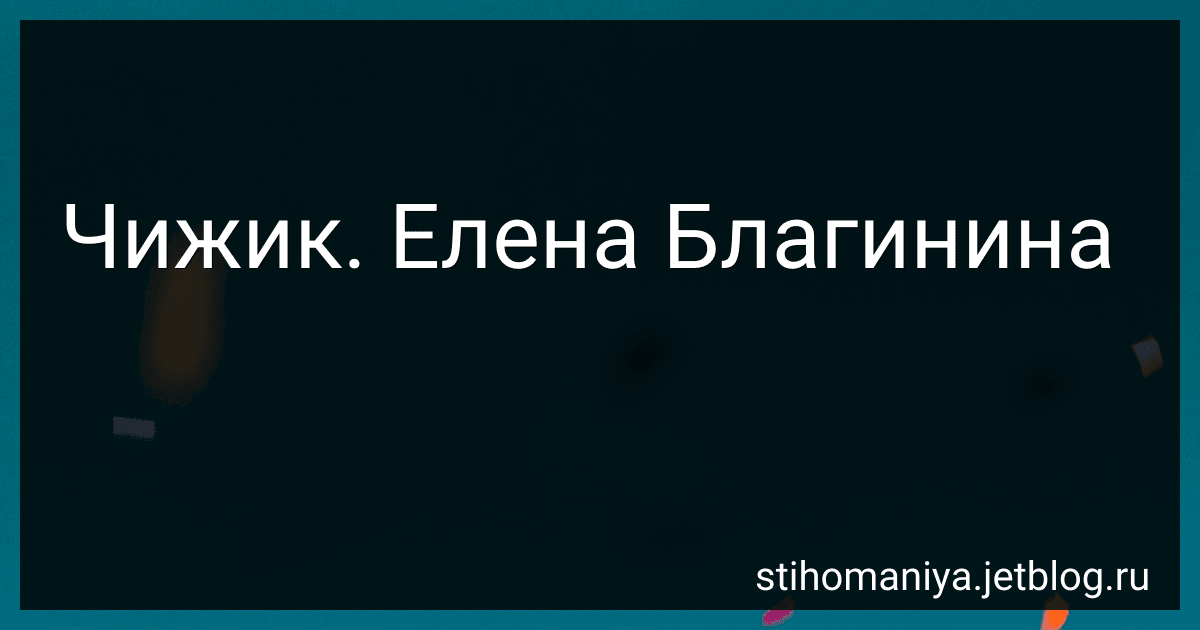 Чижик. Елена Благинина preview