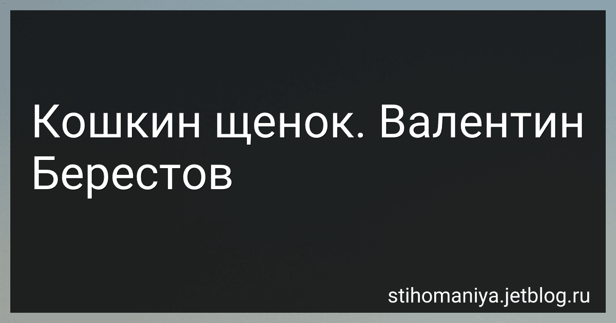 Кошкин щенок. Валентин Берестов preview
