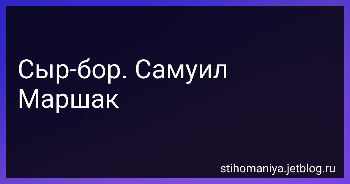 Сыр-бор. Самуил Маршак preview