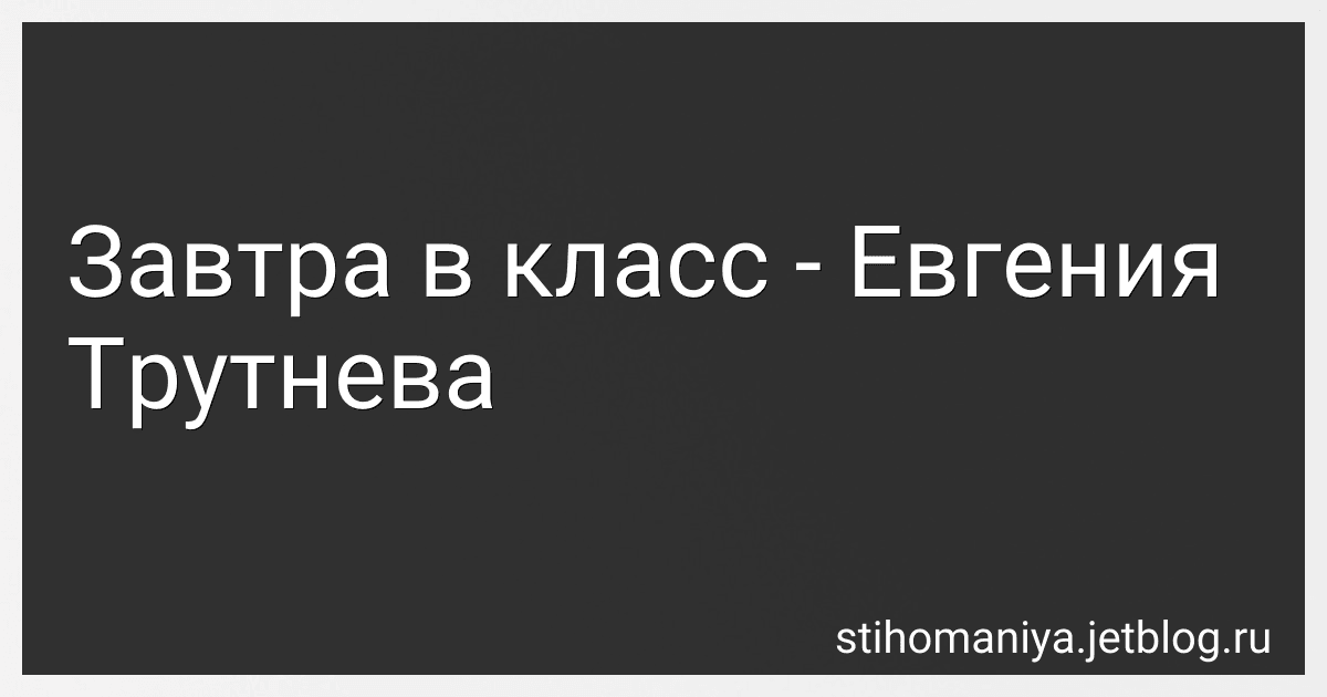 Завтра в класс - Евгения Трутнева preview