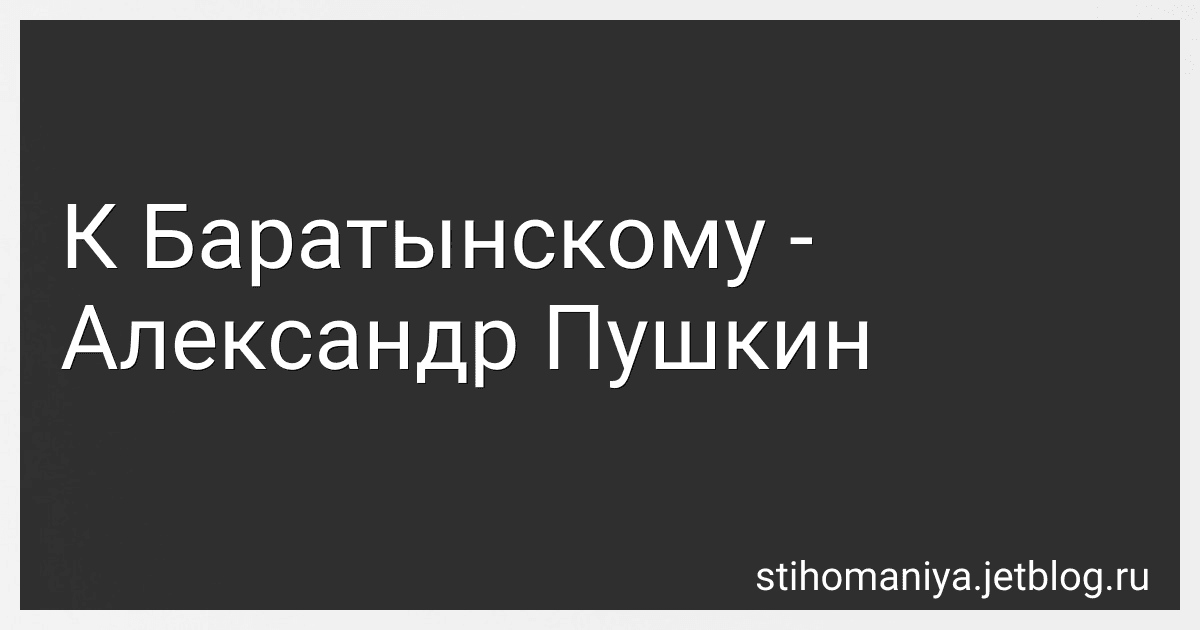 К Баратынскому - Александр Пушкин preview
