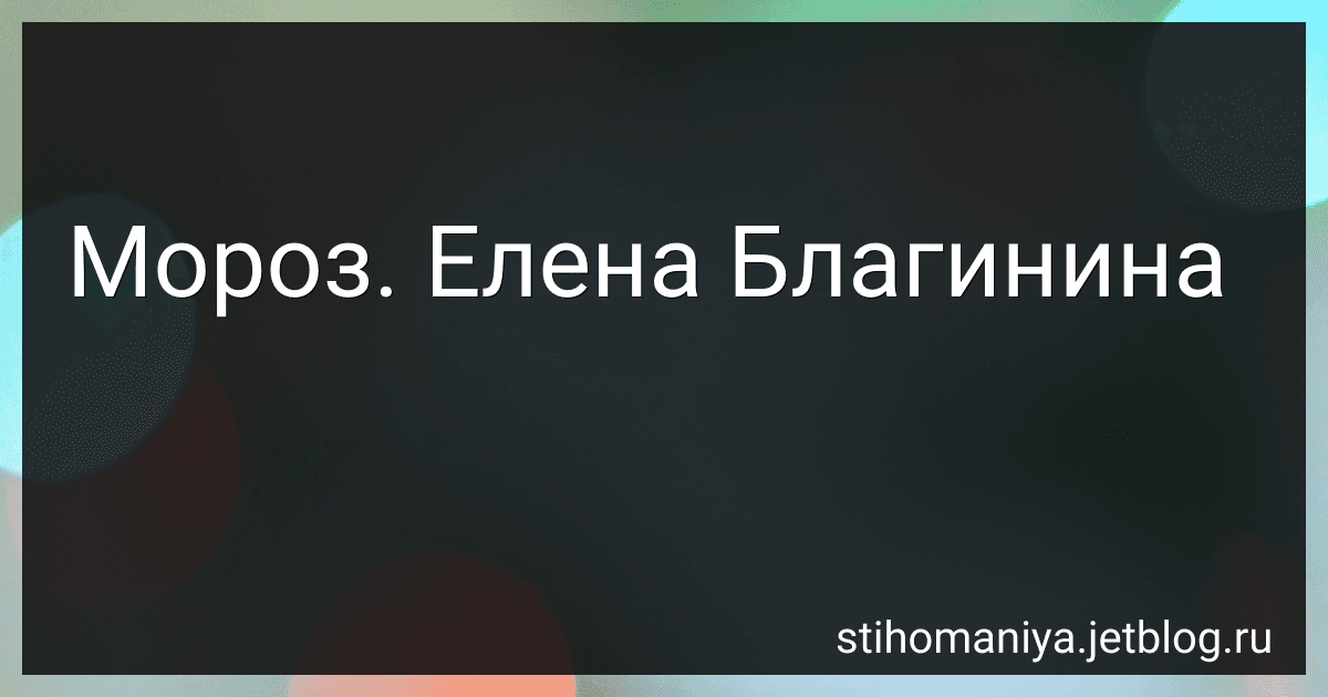Мороз. Елена Благинина preview