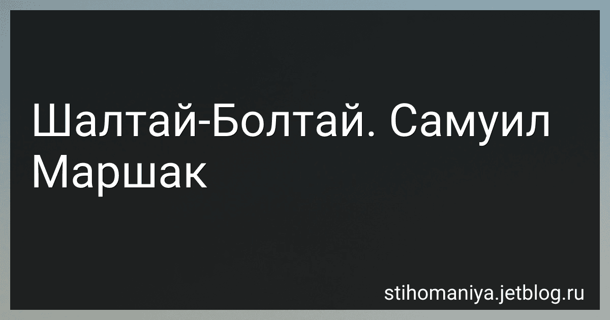 Шалтай-Болтай. Самуил Маршак preview