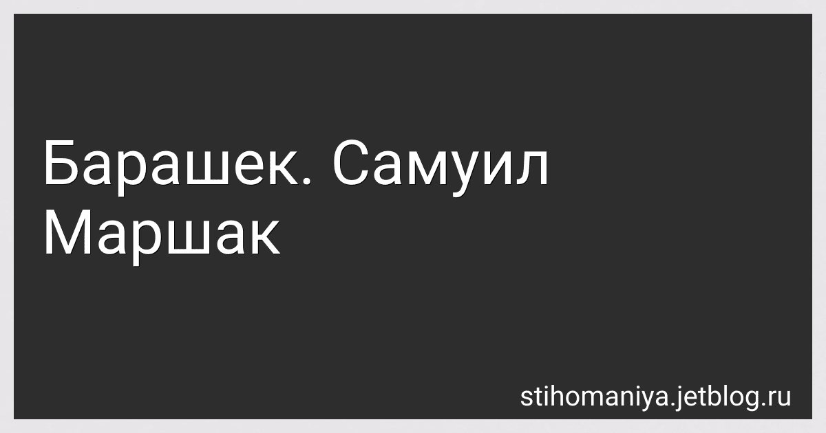 Барашек. Самуил Маршак preview