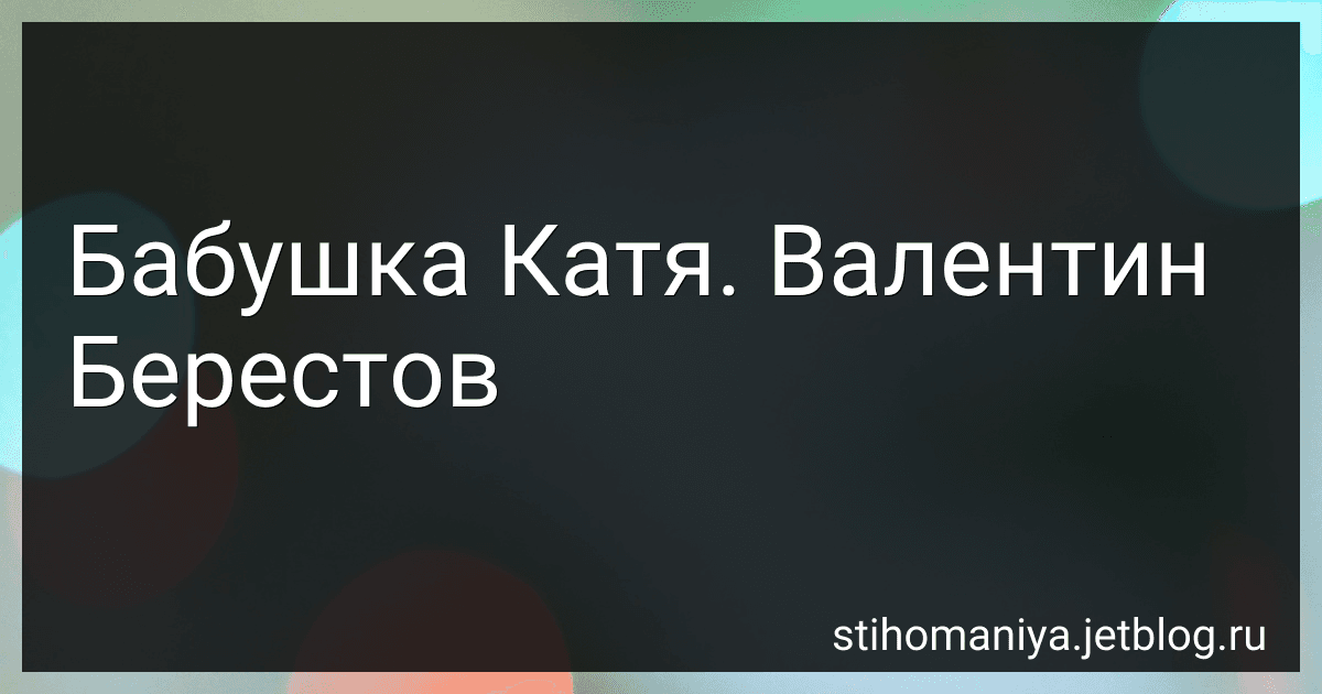 Бабушка Катя. Валентин Берестов preview