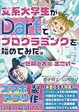 bunkeidaigakuseiga dart de programming wohajimetemita: choshoshinshahen deai (Japanese Edition)