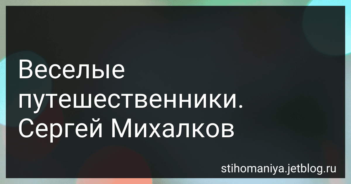 Веселые путешественники. Сергей Михалков preview