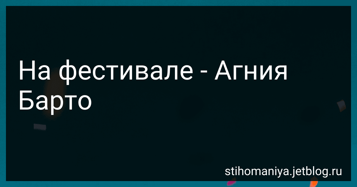 На фестивале - Агния Барто image